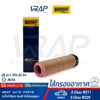 ⭐ BENZ ⭐ ไส้กรองอากาศ HENGST E421L  | เบนซ์ เครื่อง M646 รุ่น E-Class W211 S-Class W220 | OE 611 094 02 04 |