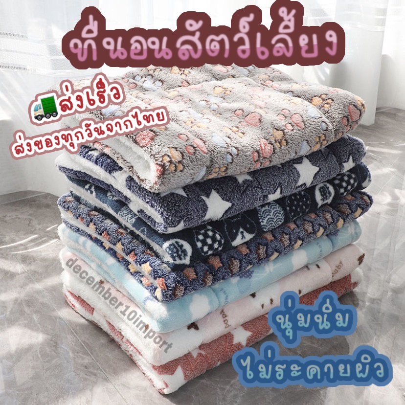 [ส่งจาก กทม.] ที่นอนสุนัข ขนนุ่ม ซักเครื่องได้ แห้งไว ผ้าปูกรง ที่นอนหมา เบาะแมวนอน