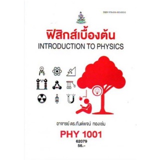 PHY1001 (PH103) (PH101) (SCE111,101) 62079 ฟิสิกส์เบื้องต้น