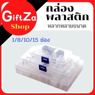 กล่องพลาสติกใส กล่องพาสติกใสใส่ของ ขนาด15-10-8ช่องและช่องเดี่ยว มีฝาล็อค ถอดเก็บช่องให้เป็นขนาดที่ต้องการได้