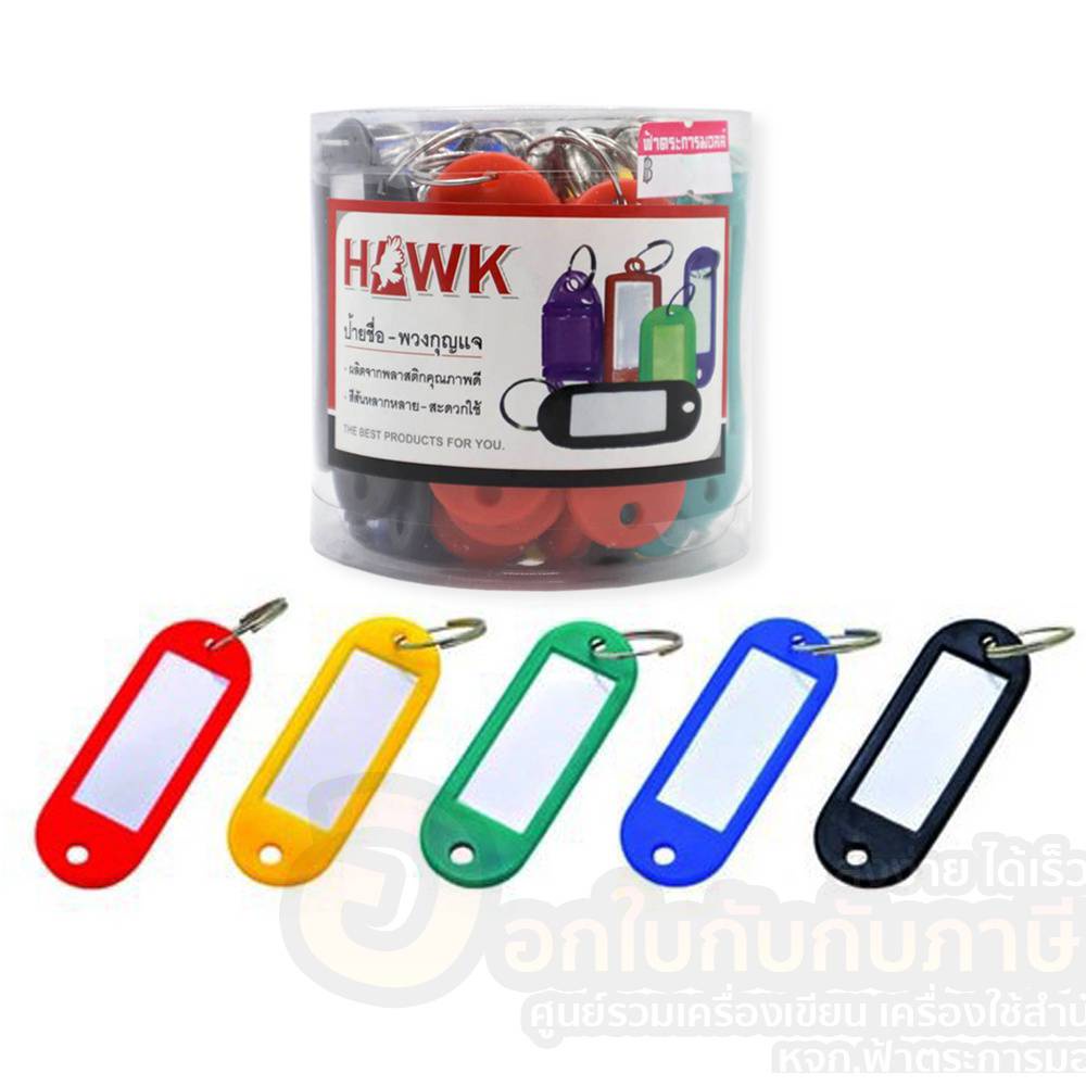 พวงกุญแจ ป้ายชื่อ พวงกุญแจ HAWK  B-18 ขนาด 7.5x7.5cm (50ชิ้น/กล่อง) พร้อมส่ง