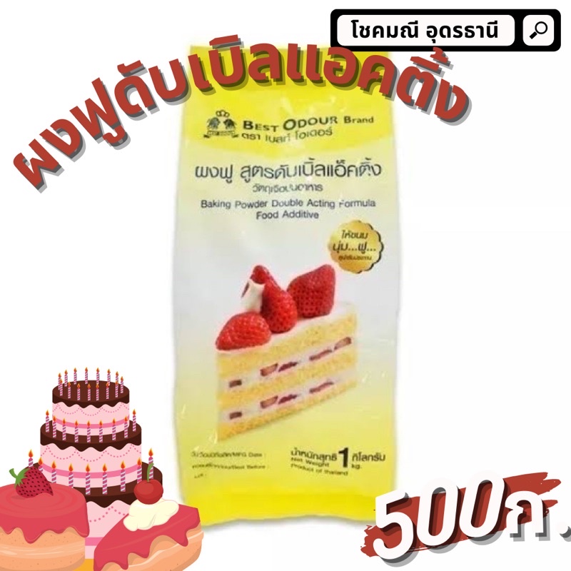 (500ก.)ผงฟูสูตรดับเบิลแอคติ้ง ตราเบสโอเดอร์ สำหรับทำขนม เบเกอรี และทำอาหาร