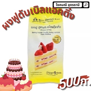 (500ก.)ผงฟูสูตรดับเบิลแอคติ้ง ตราเบสโอเดอร์ สำหรับทำขนม เบเกอรี และทำอาหาร