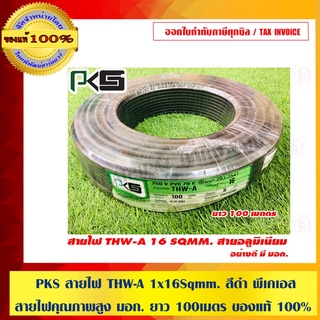 PKS สายไฟ THW-A 16 sqmm สีดำ พีเคเอส สายไฟคุณภาพสูง มอก. ยาว 100 เมตร ของแท้ 100% ราคารวม VAT แล้ว