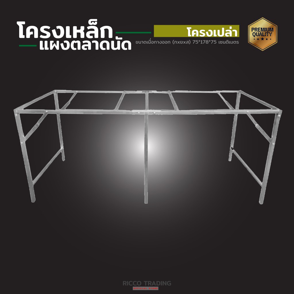 โครงเหล็กพับ (โครงเปล่า) ขาตั้ง สำหรับตั้งโต๊ะ แคร่ตลาด แผงขายของตลาด ...