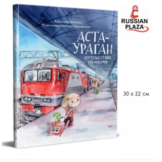 Asta-Hurricane หนังสือเรื่องเล่าการเดินทางท่องเที่ยวไปในรัสเซีย / ПИТЕР / Аста-Ураган. Путешествие по России