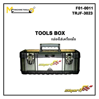 Smart กล่องเครื่องมือสแตนเลส 23" ( Stainless steel tool box ) รุ่น TRJF-3023 รับประกันสินค้า 6 เดือน By mcmachinetools