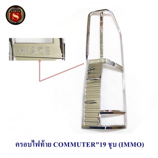 ครอบไฟท้าย TOYOTA COMMUTER 2019 2020 2021 โตโยต้า คอมมูเตอร์ 2019 2020 2021 IMMO