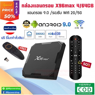 AD0045 (ฟรีรีโมตคำสั่งเสียง) กล่องแอนดรอย X96Max+4/64GB S905X3 แรงสุด 1000M LAN เสียง Dolby Atmos เล่นหนัง 8K