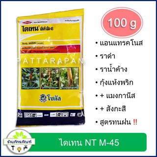 (100 g)สารป้องกันและกำจัดโรคพืช ไดเทน เอ็นที เอ็ม-45  (ชื่อสามัญแมนโคเซบ)สามารถป้องกันกำจัดโรคพืชได้มากกว่า 400 ชนิด