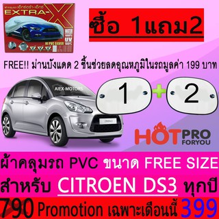 ผ้าคลุมรถยนต์ CITROEN DS3 สำหรับทุกปีขนาดฟรีไซส์ EXTRA-X แถมฟรีม่านบังแดด2ชิ้น