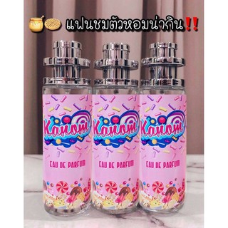 น้ำหอมใจฟู กลิ่นขนม หอม หวาน น่ากิน ขนาด 10มล.,35มล. ราคาถูก ราคาส่ง