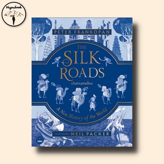 เส้นทางสายไหม : The Silk Roads : A New History of the World – Illustrated Edition