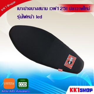 [KK1SSHVS406ลด70.-]เบาะปาดบาง เบาะสนาม เวฟ125i ปลาวาฬใหม่รุ่นไฟหน้าled เบาะปาดบาง (สนาม) เบาะปาดแต่ง เบาะรถมอเตอร์ไชค์