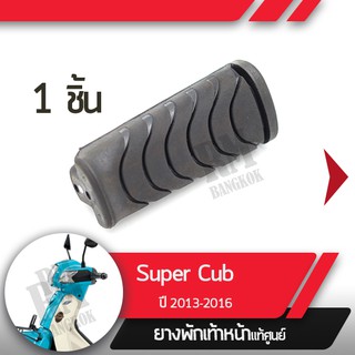 ยางพักเท้าหน้าSupercub ปี2013-2016ยางพักเท้าอะไหล่แท้มอไซ อะไหล่แท้ฮอนด้า