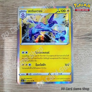 สตรินเดอร์ (SC3a T D 076/159 R/Foil) สายฟ้า ชุดไชนีวีแมกซ์คอลเลกชัน การ์ดโปเกมอน (Pokemon Trading Card Game) ภาษาไทย