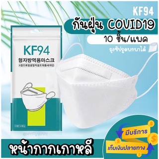 ส่งฟรี✔️แมสเกาหลี หน้ากากเกาหลี Mask KF94 สีขาว ดำ หน้ากากอนามัย