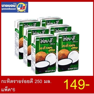 กะทิตราอร่อยดี 250 มล. แพ็ค*6