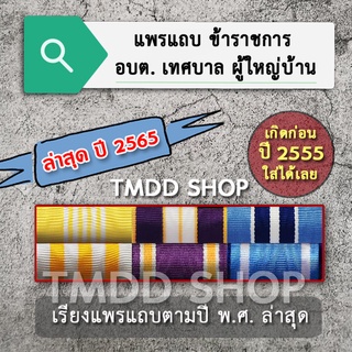 แพรแถบ ใหม่ล่าสุด (ปี 2565) สำหรับข้าราชการ อบต. เทศบาล ผู้ใหญ่บ้าน (เรียงแถบล่าสุดคนเกิดก่อนปี 2555 ใส่ได้เลย)