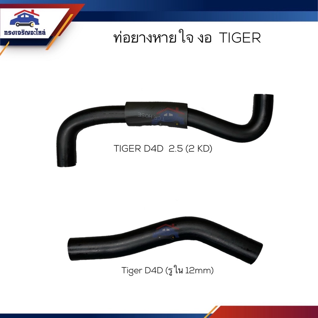 ♟ท่อยางหายใจ ท่อหายใจ TOYOTA Tiger D4D (รู12mm) / 2.5 (2KD)