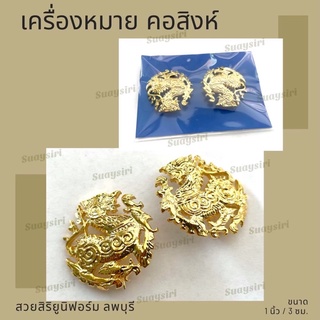 เครื่องหมายโลหะข้าราชการสิงค์ขนาดเล็กใหญ่