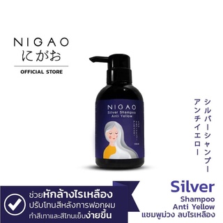 NIGAO นิกาโอะ ซิลเวอร์ แชมพู แอนตี้ เยลโล่ 250มล.