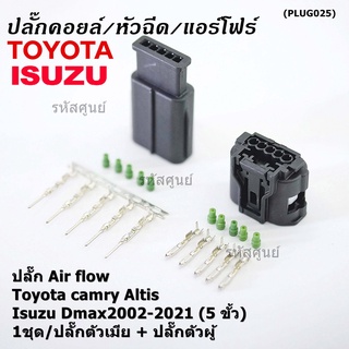 (ราคา/ 1 ชุด) ***ราคาพิเศษ***ปลั๊ก Air flow สำหรับ Toyota camry Altis ,Isuzu Dmax2002-2021 (5 ขั้ว) 1ชุดตัวเมีย + ตัวผู้