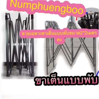 ขาเต็นท์แบบพับ ขนาด 2*2เมตร