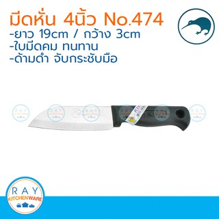 Kiwi มีดหั่น ด้ามดำ 4 นิ้ว ตรากีวี มีดกีวี 474 มีดผลไม้