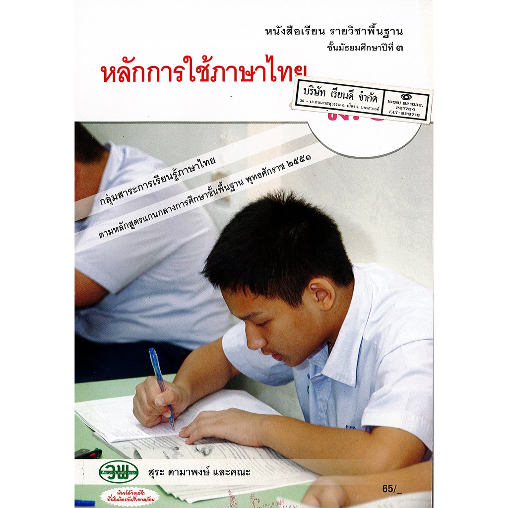 หลักการใช้ภาษาไทย ม.3 วพ. /65.- /9789741861231