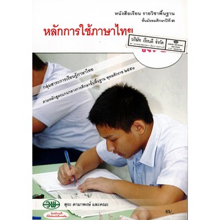 หลักการใช้ภาษาไทย ม.3 วพ. /65.- /9789741861231