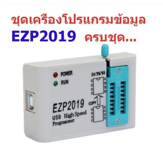 EZP2019 อุปกรณ์เขียนโปรแกรมไบออส 24 25 93 EEPROM "แถมฟรีซ็อกเก็ตแปลงขาไอซีมูลค่า 150 บาท" สินค้าในไทย ส่งไวจริง ๆ