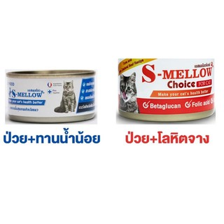 S-mellow Choice Cat Can Food อาหารแมวพักฟื้น อาหารแมวป่วย อาหารเปียกแมว อาหารแมว สูตรเสริมแร่ธาตุและวิตามิน 160 กรัม