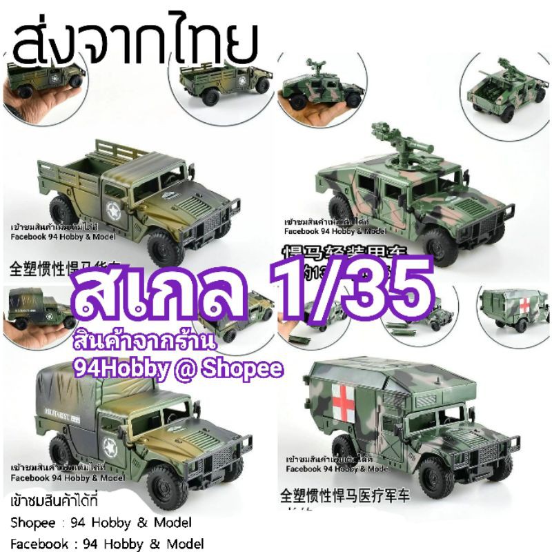 🇹🇭 1/35 โมเดล สเกล รถทหาร ฮัมวี่ HMMWV model Humvee