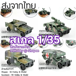 🇹🇭 1/35 โมเดล สเกล รถทหาร ฮัมวี่ HMMWV model Humvee