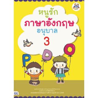 หนังสือหนูรักภาษาอังกฤษ อนุบาล 3