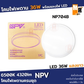 โคมไฟเพดาน 36W พร้อมแผงไฟ LED รุ่น NP704B แสงขาว NPV