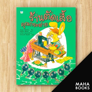 ร้านตัดเสื้อคุณกระต่าย (ปกแข็ง) ใหม่ | Amarin Kids ซากุระ โทโมโกะ,มารินา โคบายาชิ