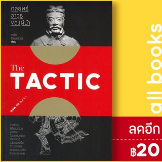 The TACTIC กลยุทธ์อาวุธของผู้นำ | สำนักพิมพ์แสงดาว บูรชัย ศิริมหาสาคร