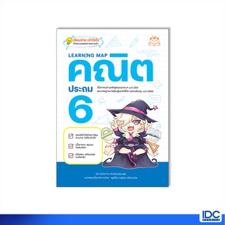 Read Comic(รีด คอมมิค)หนังสือ Learning Map คณิต ประถม 6 9786164873513