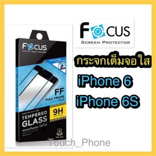 กระจกเต็มจอใส iPhone6/6s ยี่ห้อโฟกัส พร้อมฟิล์มด้านหลัง