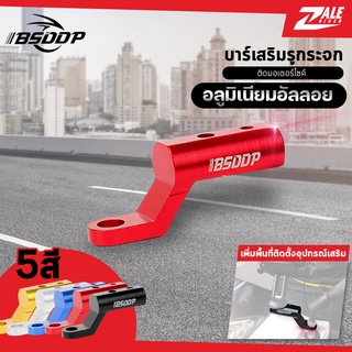 ZB ก้านบาร์เสริม ยึดรูกระจก BSD-031 อลูมิเนียมอัลลอย ก้านบาร์ บาร์เสริมสั้น บาร์สั้นก้านกระจก บาร์จับก้าน