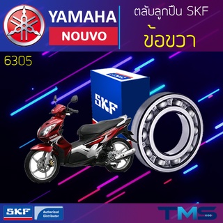 Yamaha Nouvo ลูกปืน ข้อ ขวา 6305 SKF ตลับลูกปืนเม็ดกลมล่องลึก 6305 (25x62x17)