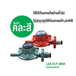 Gmax หัวปรับแรงดันต่ำ LGA Low Pressure Regulator รุ่น VLP889A ต่อเตาแก๊สบ้าน เตาสองหัว เตาปิ้งย่าง เตาทอด อะไหล่