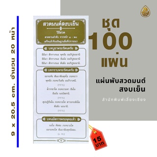 แผ่นพับ สวดมนต์ สงบเย็น(แพ็ค 100 แผ่น) หนังสือสวดมนต์ หนังสือธรรมะ โดย บจ.สำนักพิมพ์เลี่ยงเชียง เพียรเพื่อพุทธศาสน์