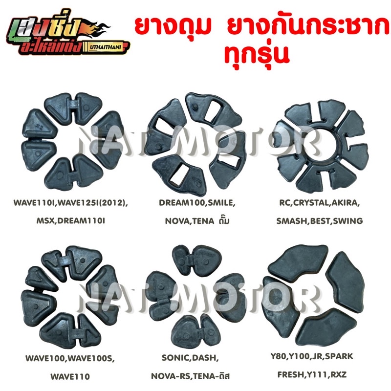 ยางดุม ยางกันกระชาก ยางดุมสเตอร์ทุกรุ่น Wave110i ,Nova,Wave100เก่า,RC ,Sonic ,Y100