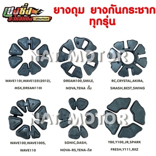 ยางดุม ยางกันกระชาก ยางดุมสเตอร์ทุกรุ่น Wave110i ,Nova,Wave1…