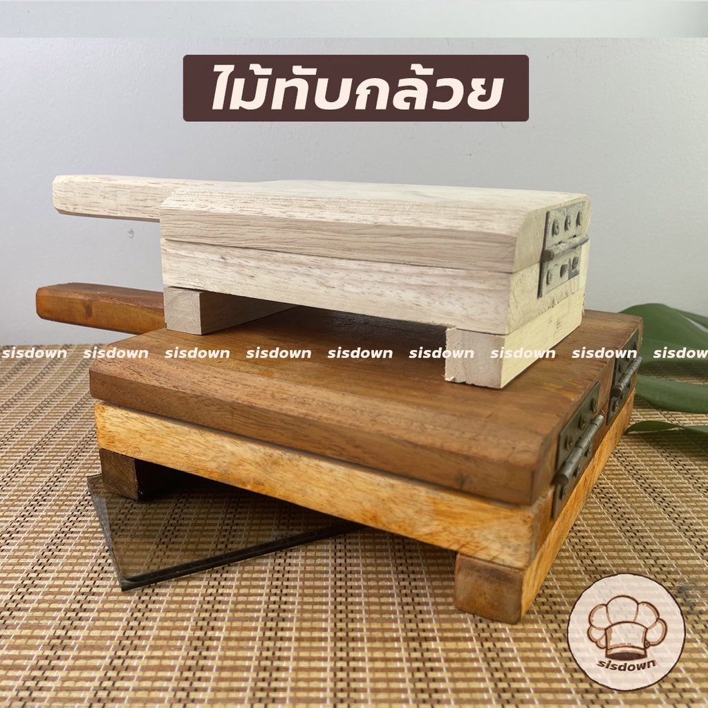 🍌🍌ไม้ทับกล้วย ใหญ่ เนื้อไม้สวย ที่ทับกล้วย ที่ทำกล้วยทับ แบบมีขาตั้ง ทับแป้ง รีดแป้ง ทับขนม