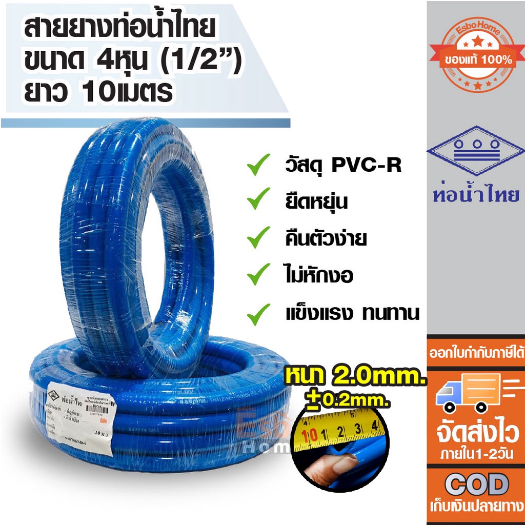 ( ของแท้100% ) สายยางรดน้ำ สายยางเด้ง	ขนาดท่อ 4หุน หรือ 1/2นิ้ว สายยาง PVC-R ท่อน้ำไทย น้ำเงิน ยาว 10 เมตร หนา 0.2 mm.