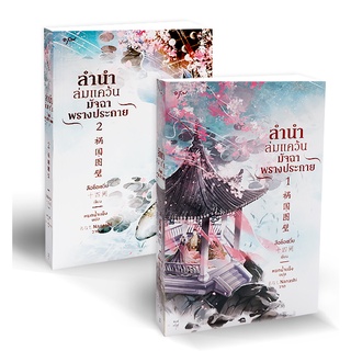 Se-ed (ซีเอ็ด) : หนังสือ ลำนำล่มแคว้น  มัจฉาพรางประกาย (เล่ม 1-2) (Book Set  2 เล่ม)